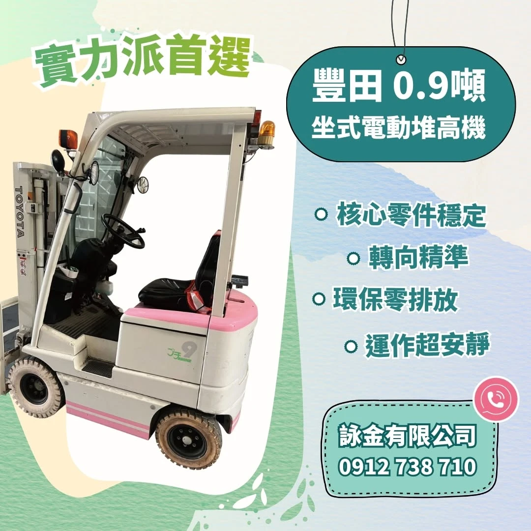 Toyota 坐式 0.9 噸電動堆高機