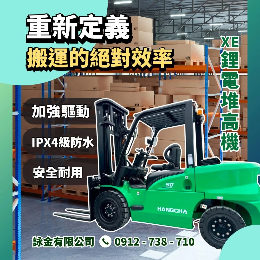 XE鋰電池專用堆高機