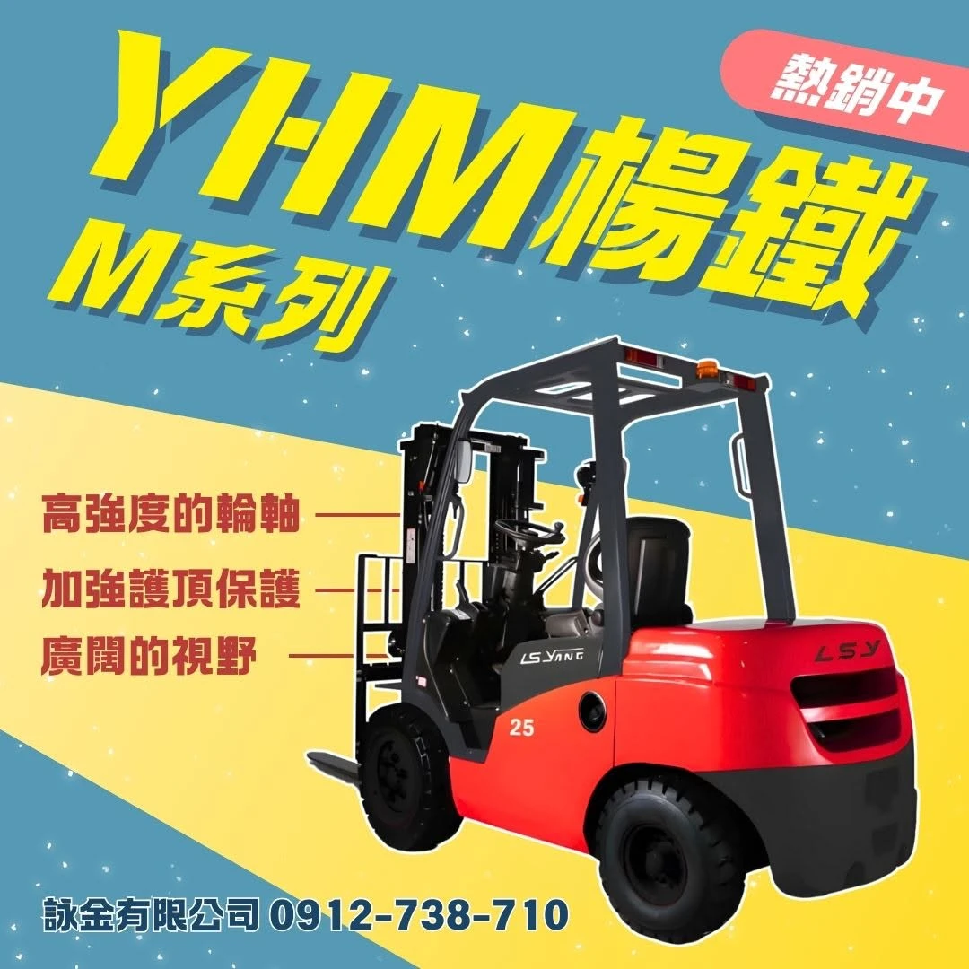 YHM 楊鐵M系列柴油堆高機