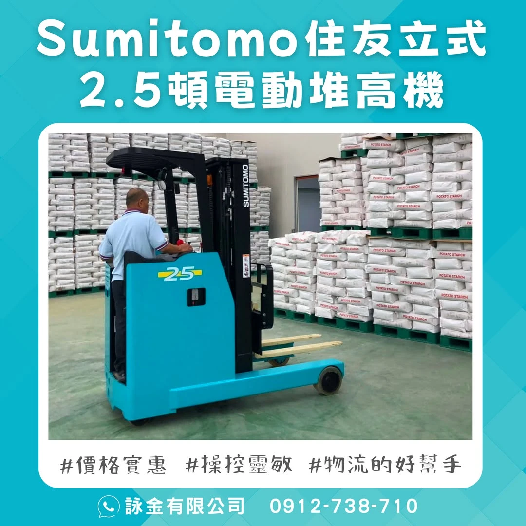 Sumitomo住友立式2.5噸電動堆高機