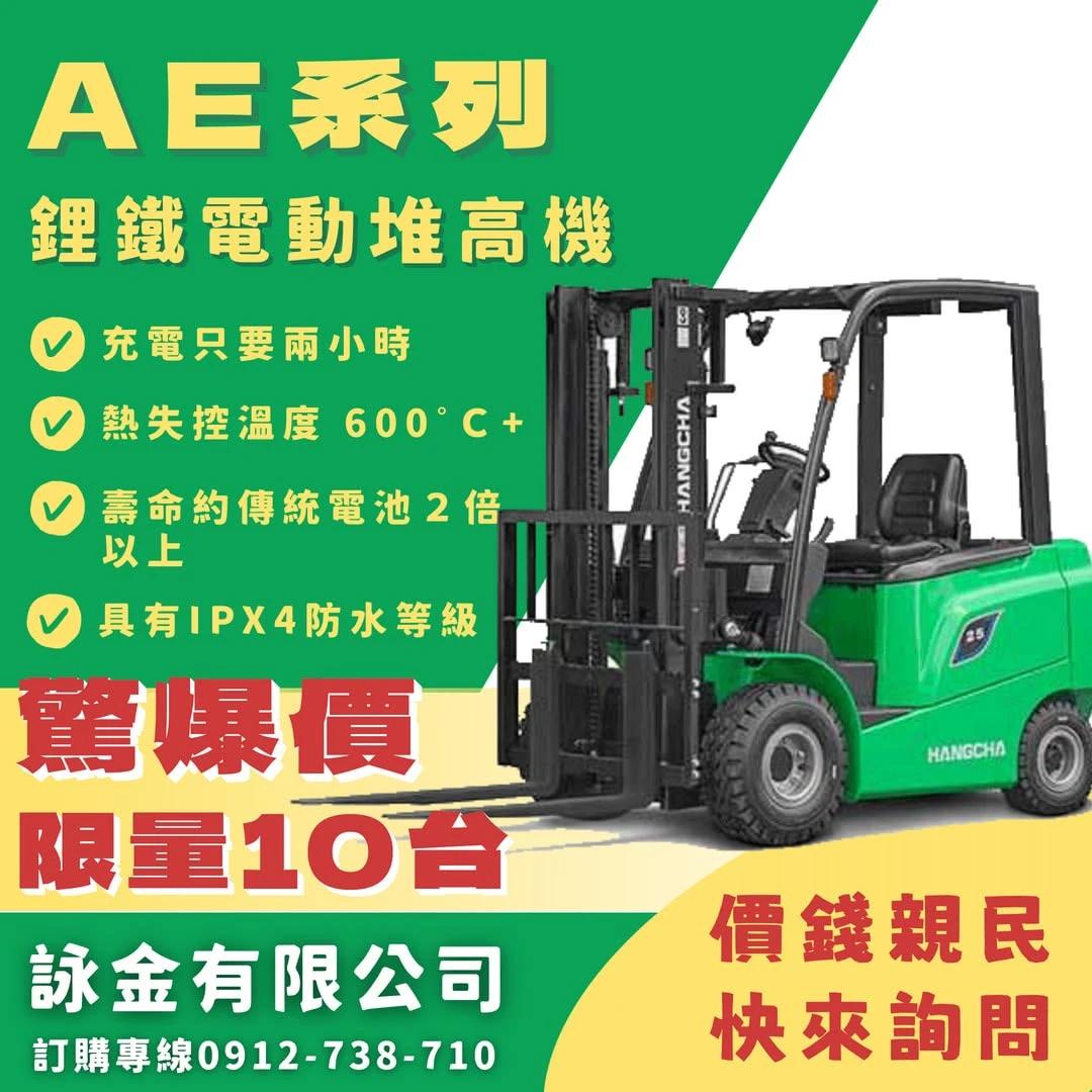 杭叉AE鋰電電動堆高機