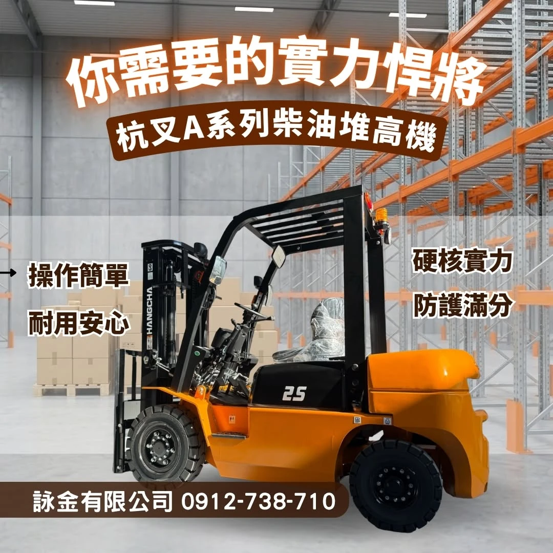 杭叉A系列柴油堆高機