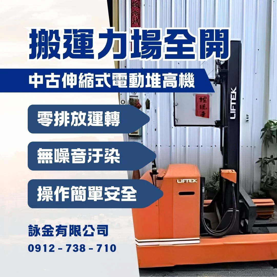 中古伸縮式電動堆高機