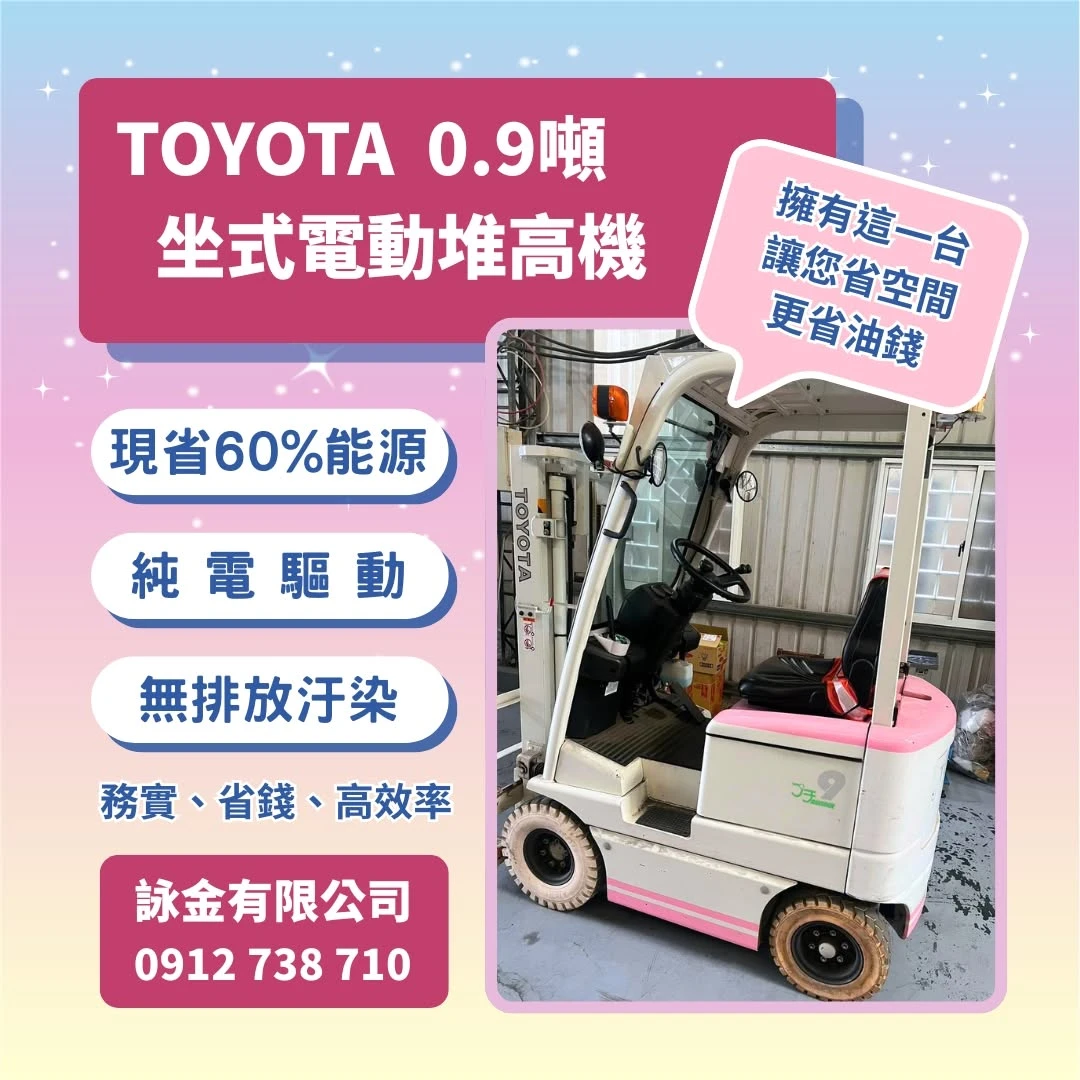 Toyota 坐式 0.9 噸電動堆高機