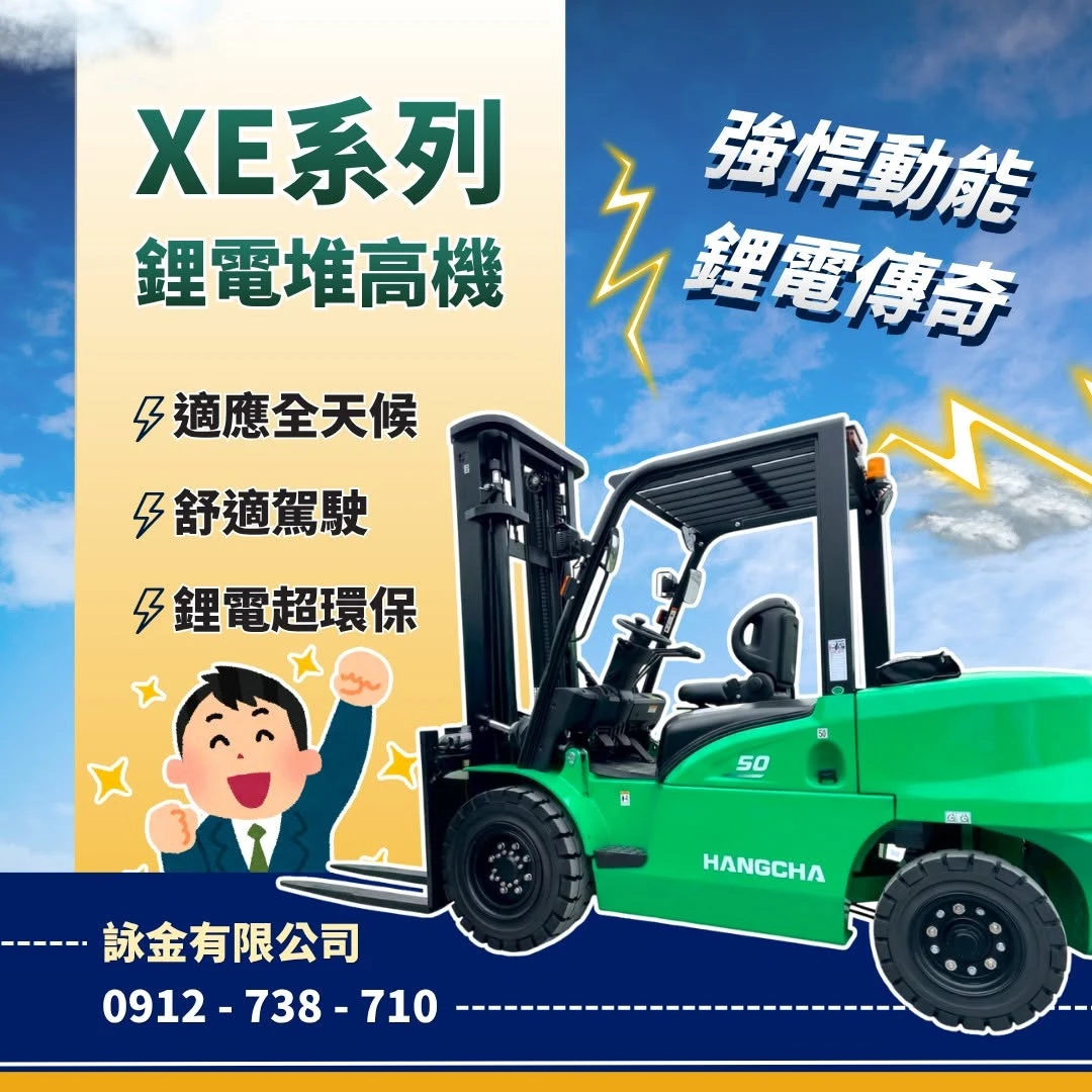 XE鋰電池專用堆高機