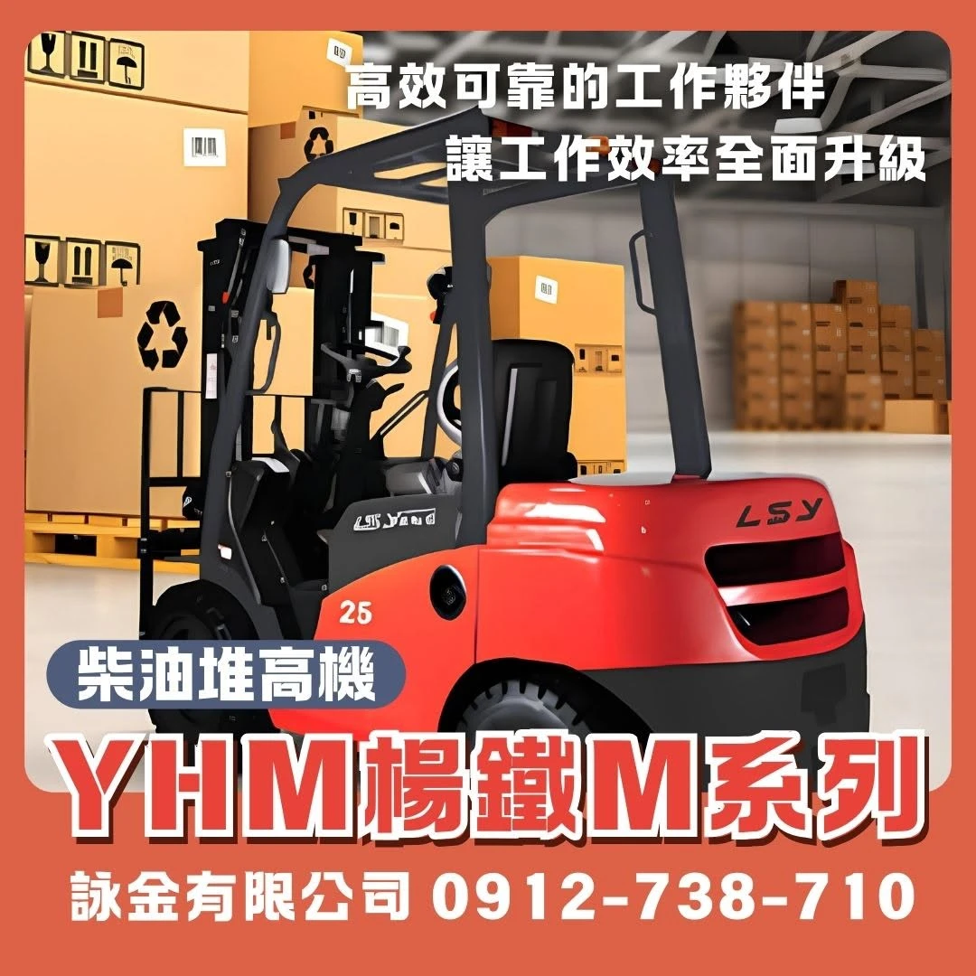 YHM 楊鐵M系列柴油堆高機