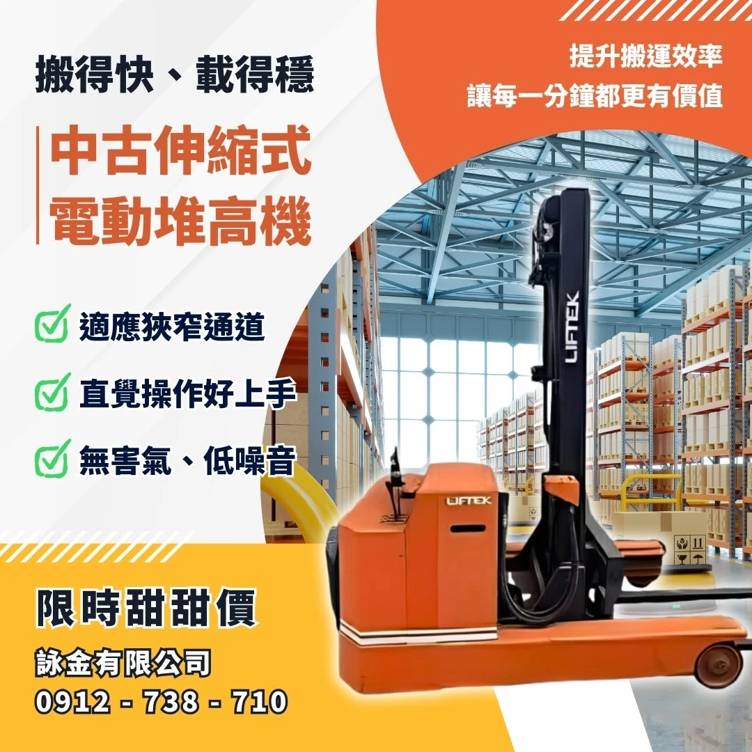中古伸縮式電動堆高機