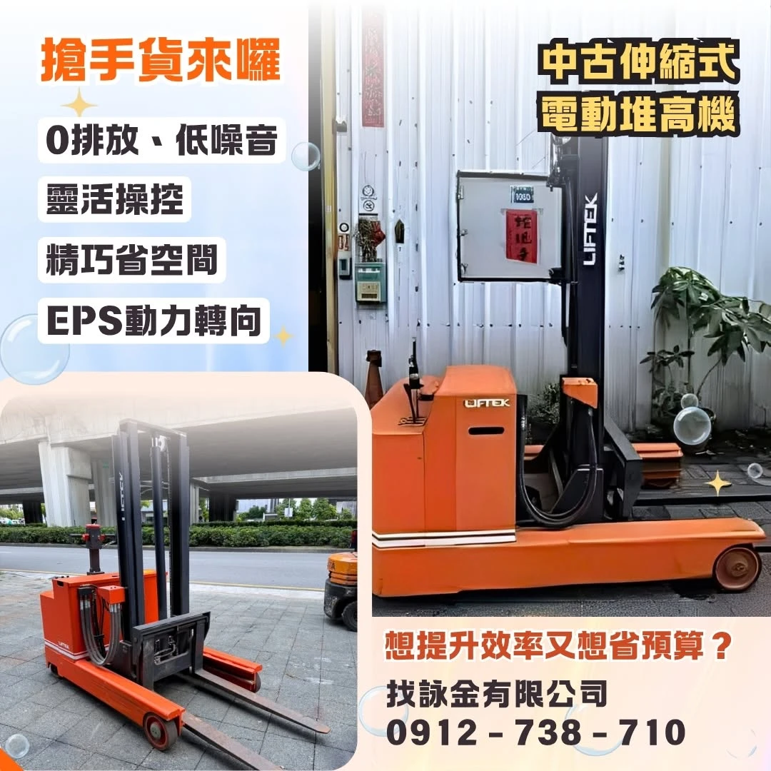 中古伸縮式電動堆高機
