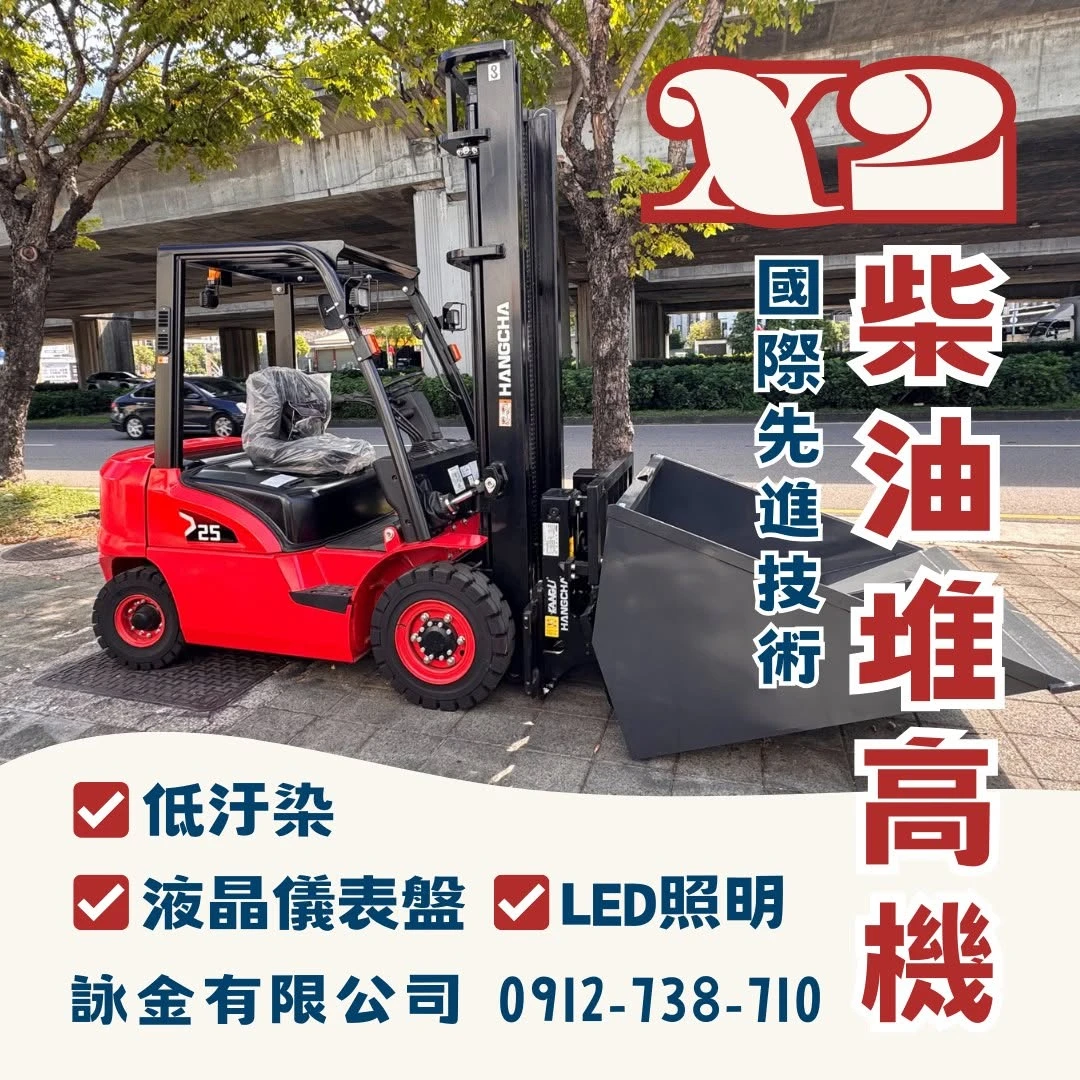 杭州X2系列柴油堆高機 2.5頓
