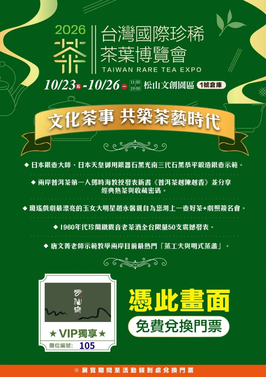 2026 台灣國際珍稀 茶葉博覽會