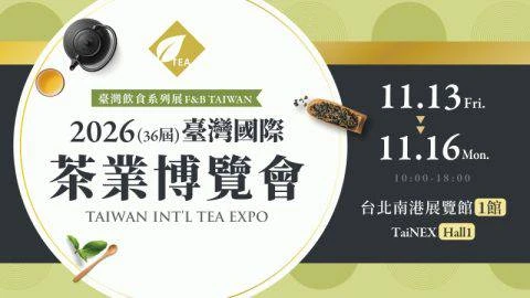 2026 (36屆)台灣國際茶葉博覽會