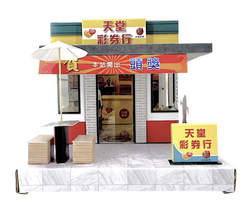 彩券行