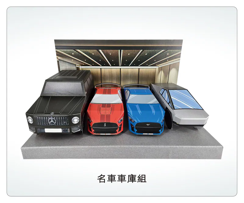 名車車庫組