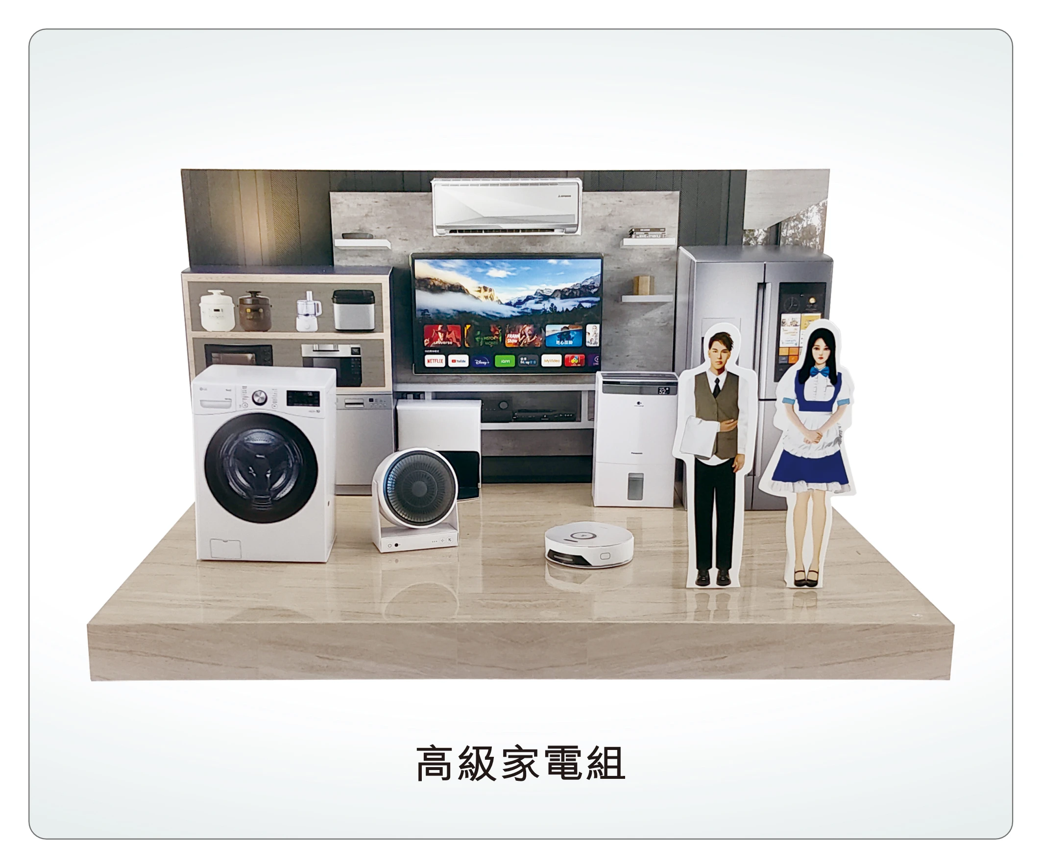 高級家電組