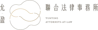 允盈聯合法律事務所
