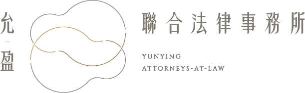 允盈聯合法律事務所｜律師事務所,民事訴訟,高雄律師事務所,苓雅區律師事務所