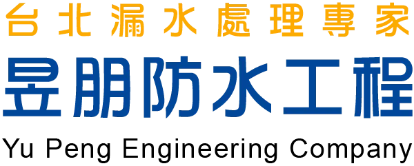昱朋防水工程-防水工程,抓漏工程,台北防水工程,板橋防水工程,台北抓漏工程,板橋抓漏工程