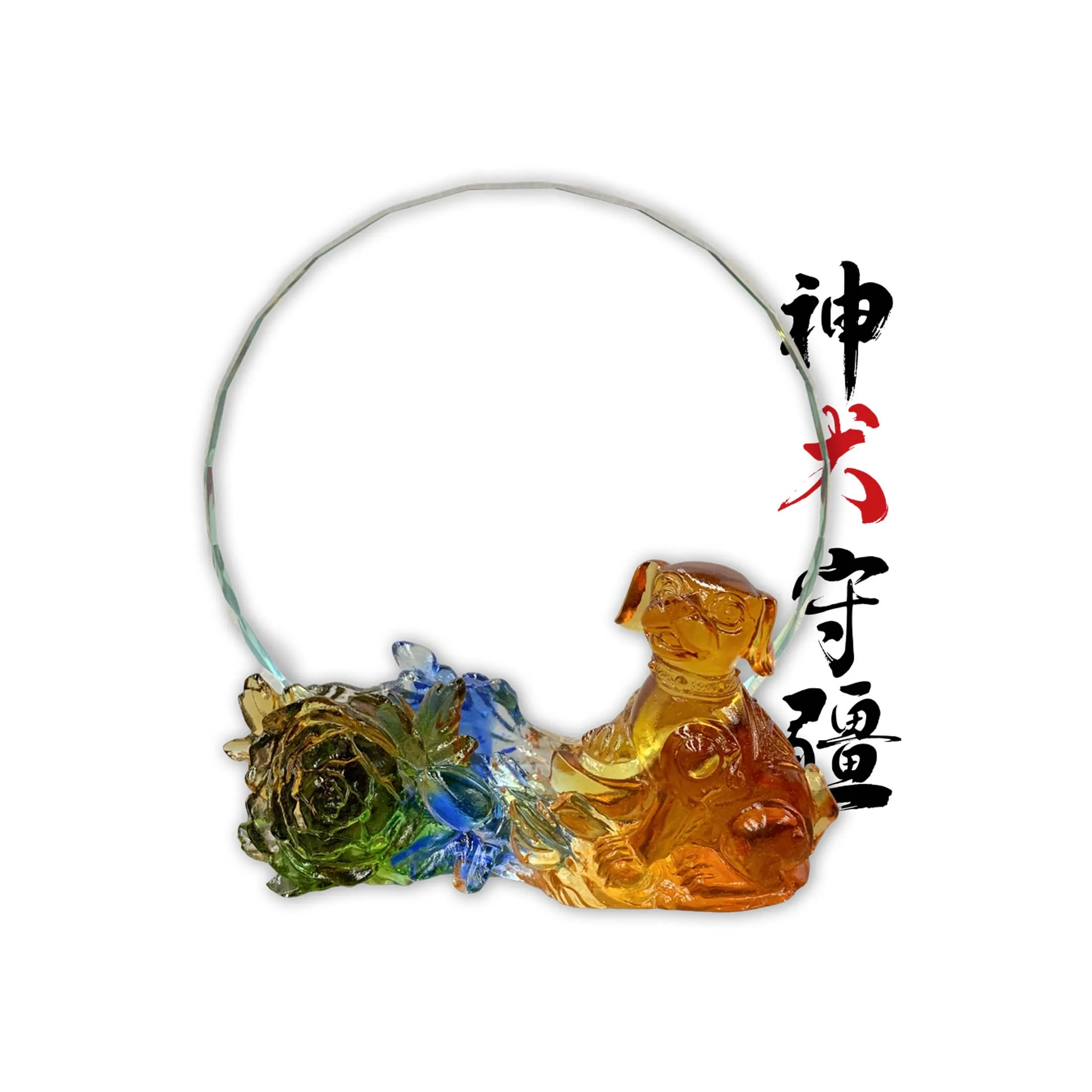 生肖-神犬守疆