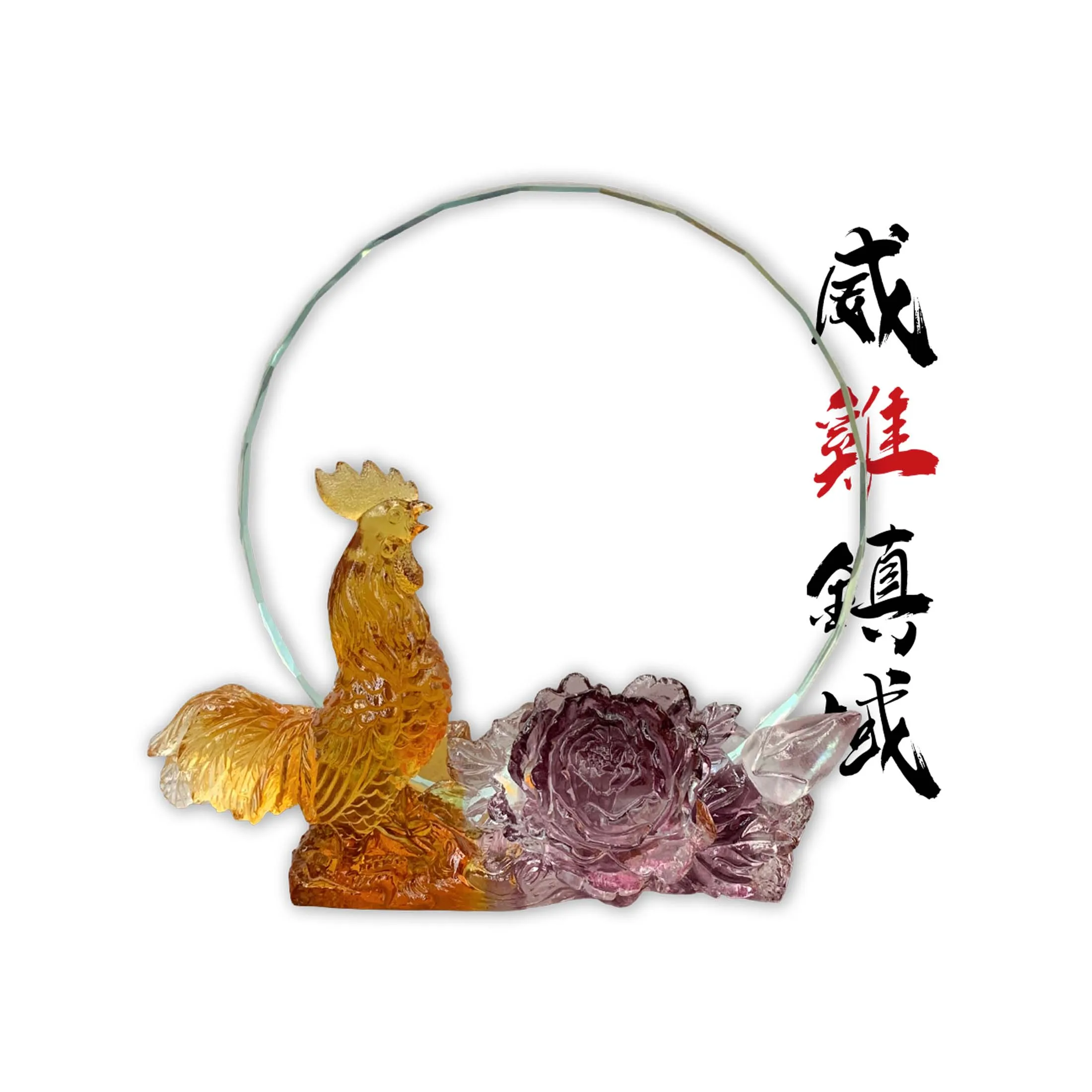 生肖-威雞鎮域