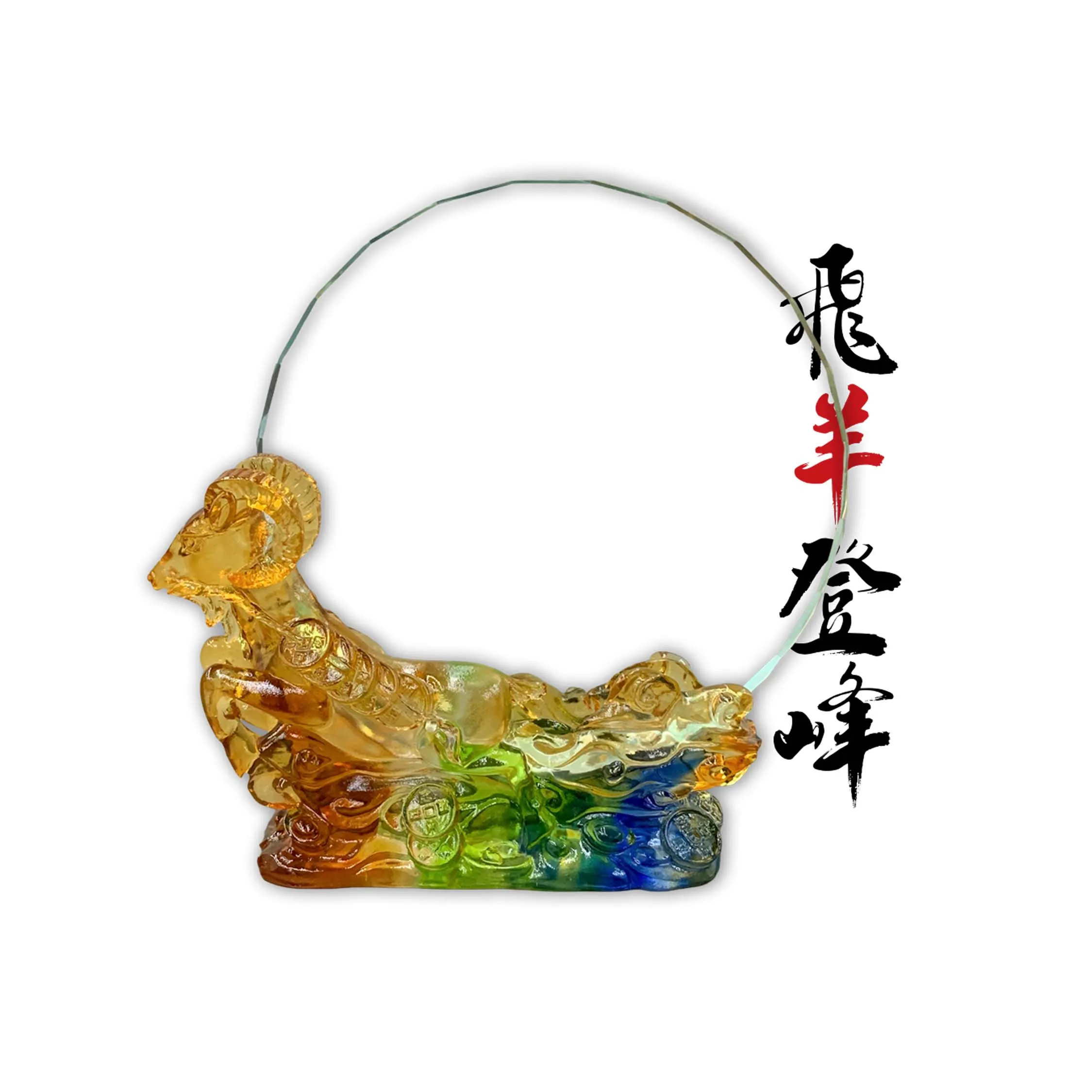 生肖-飛羊登峰