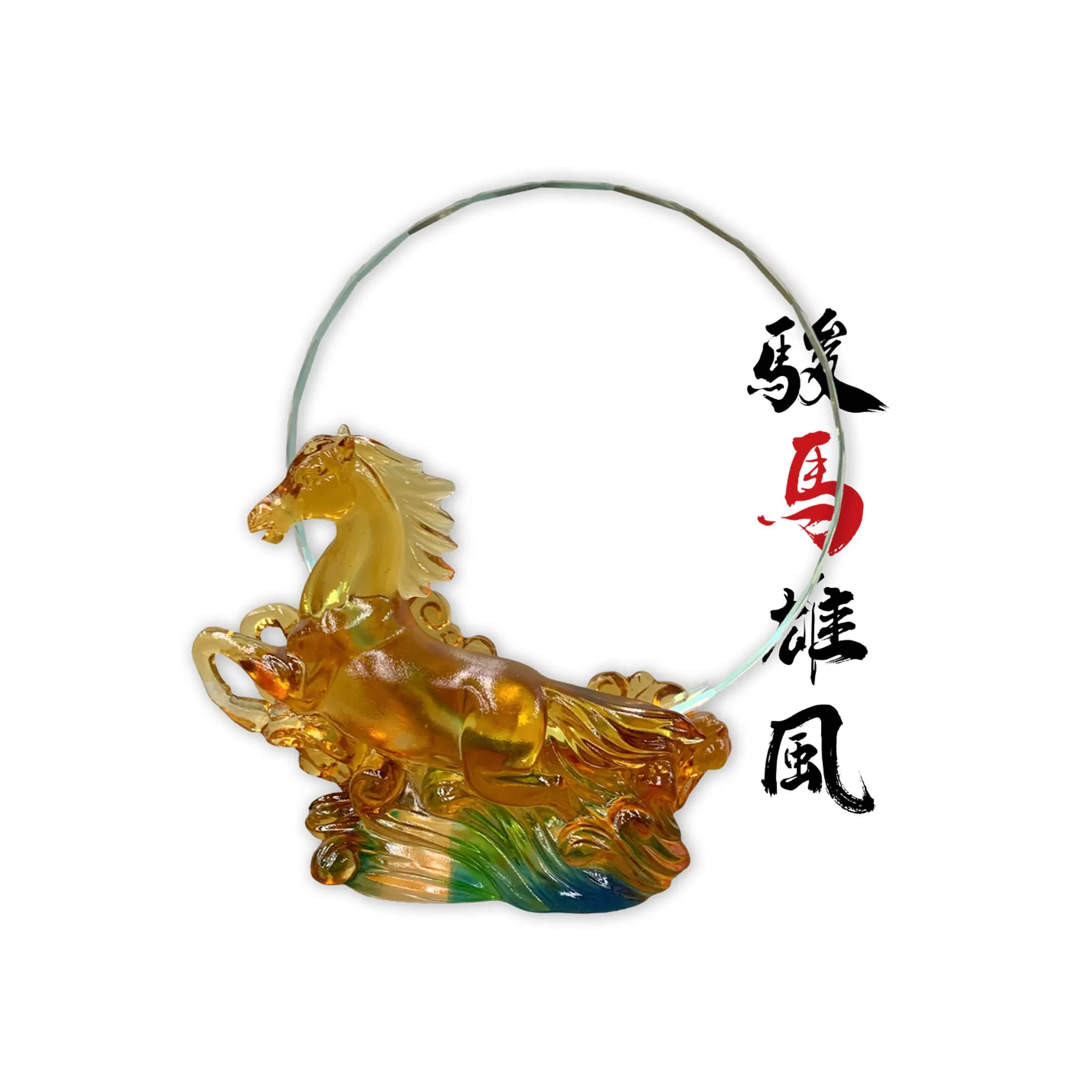 生肖-駿馬雄風