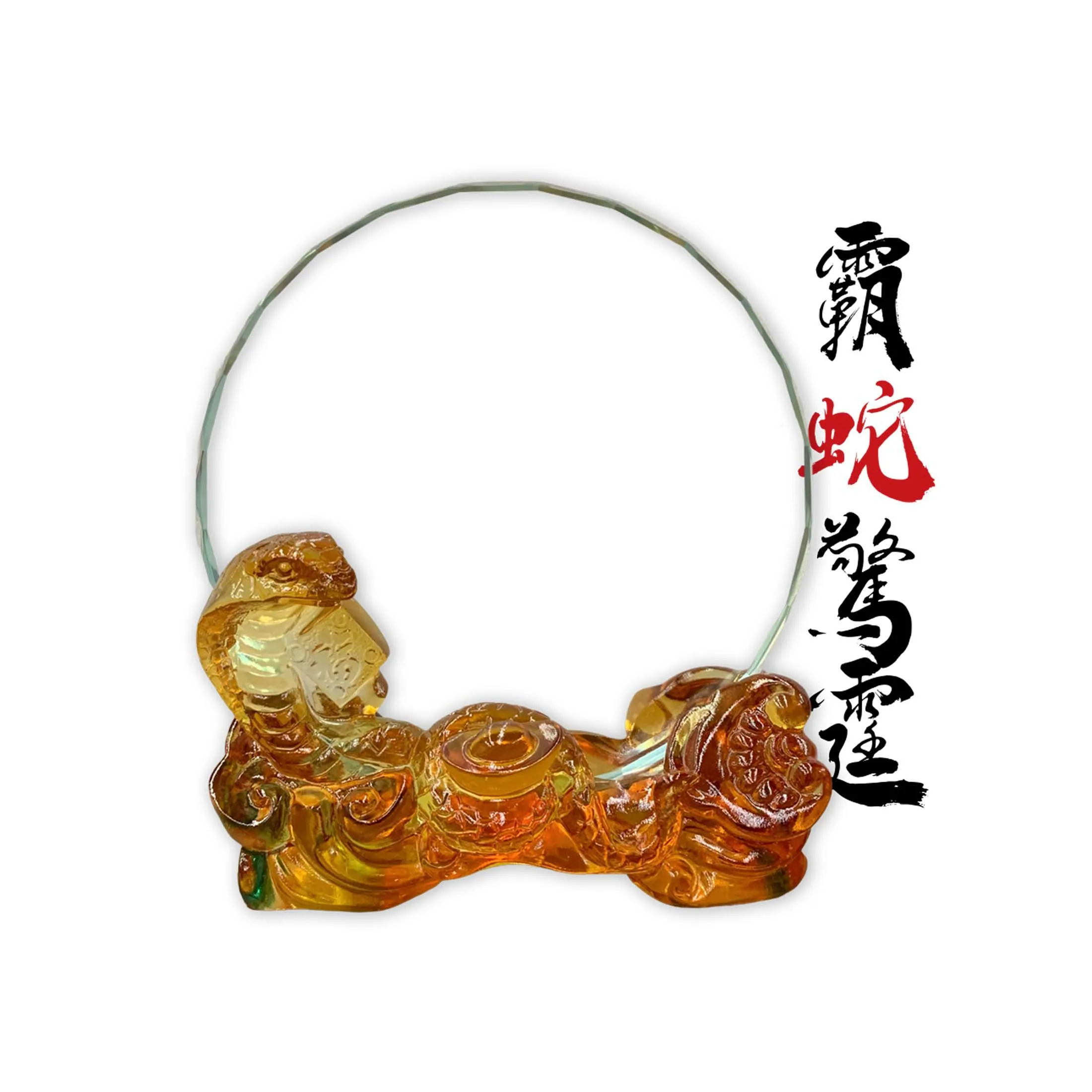 生肖-霸蛇驚霆