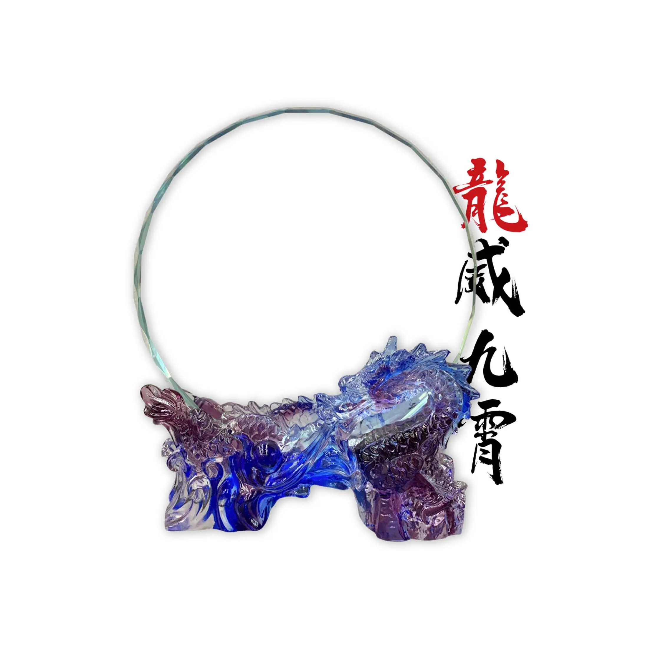 生肖-龍威九霄