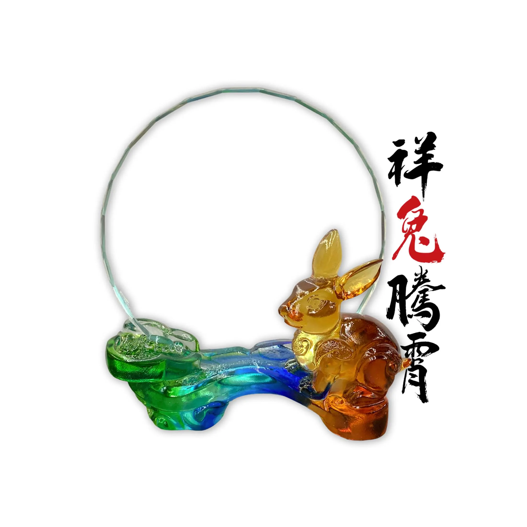 生肖-祥兔騰霄