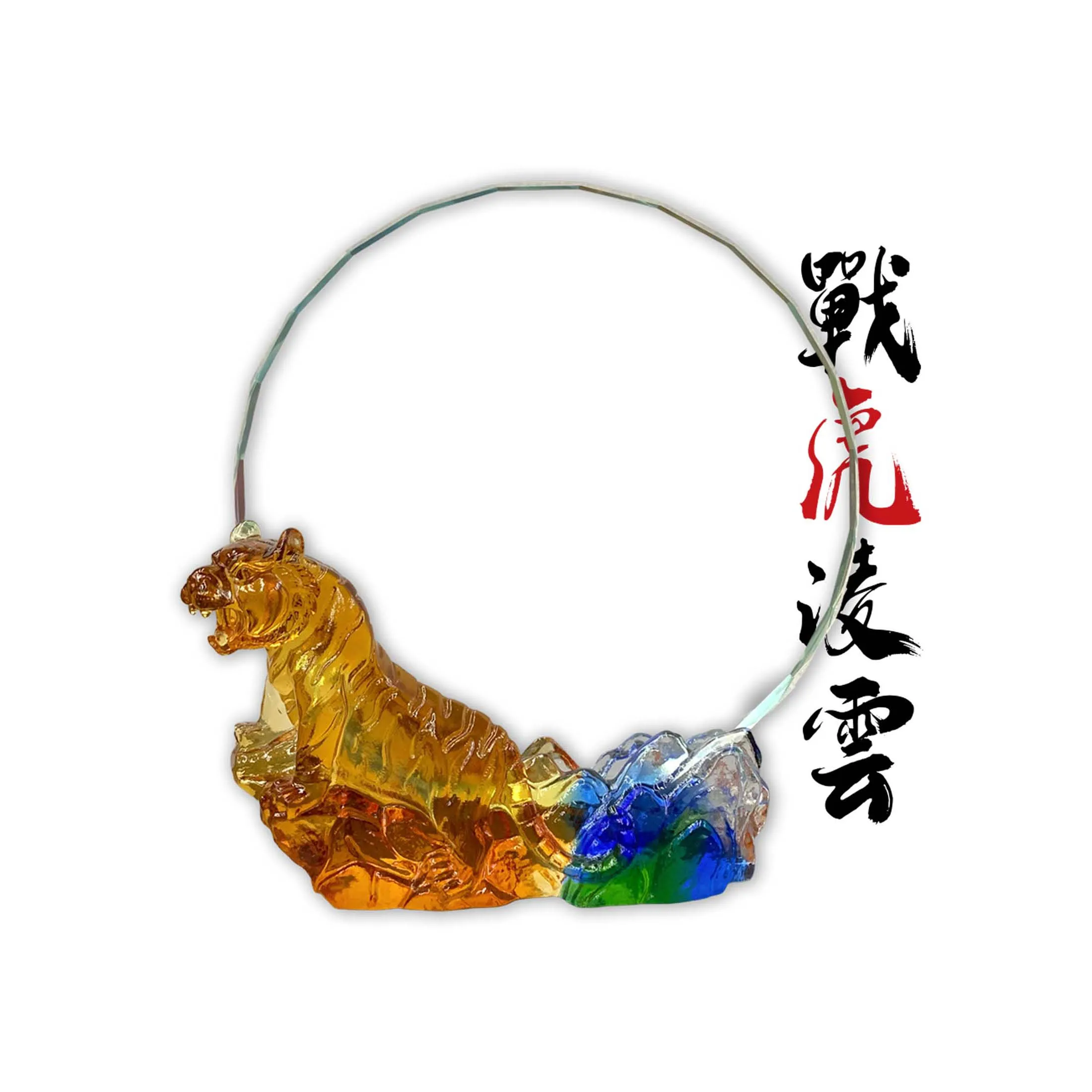 生肖-戰虎凌雲