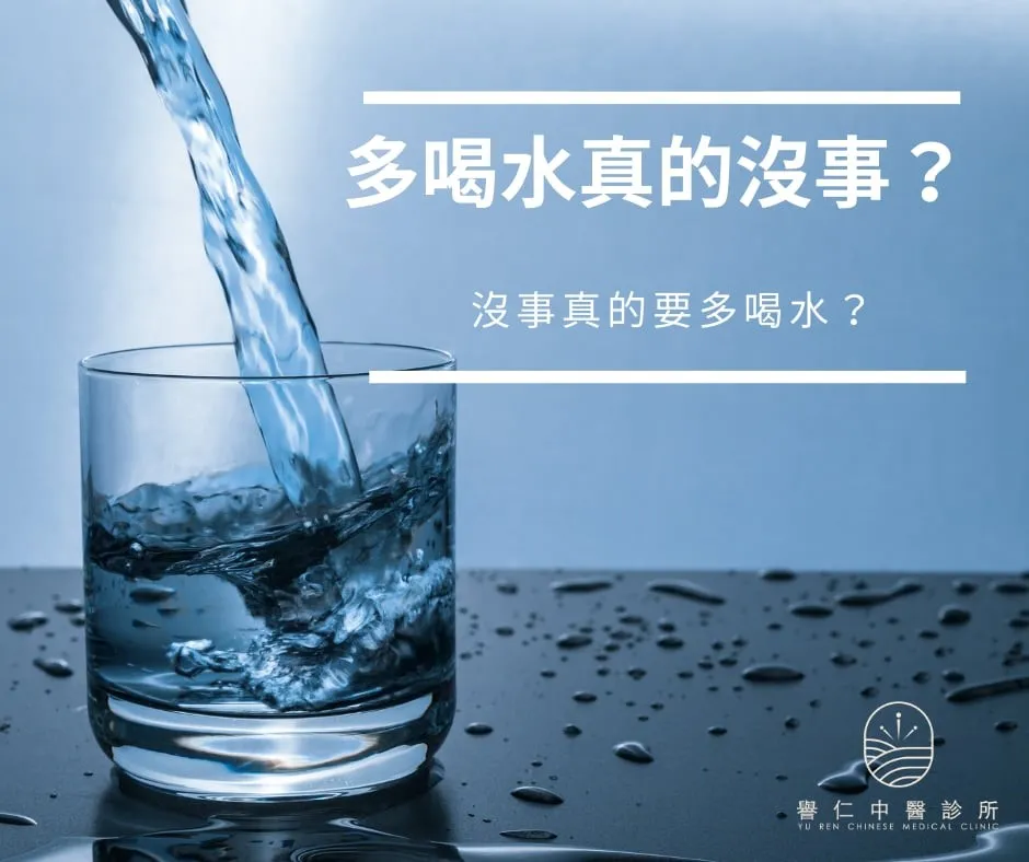 多喝水真的沒事?沒事真的要多喝水?