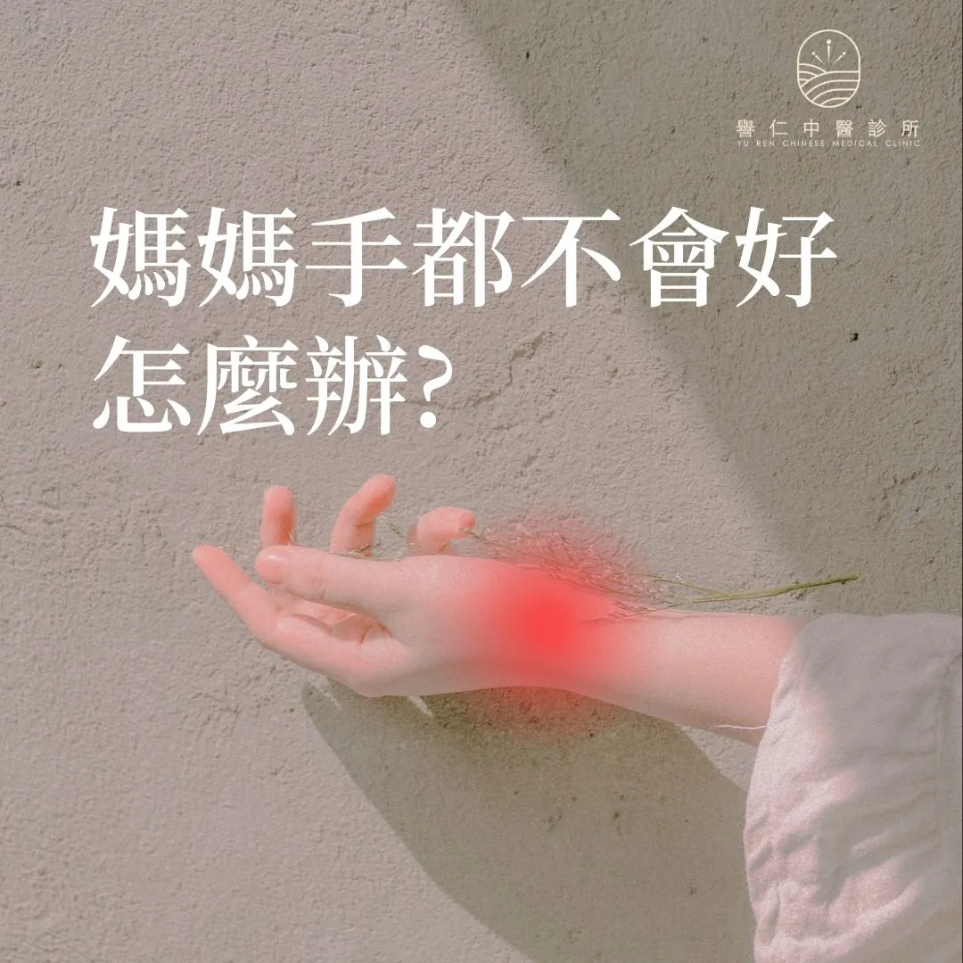 案例分享-久治不癒的媽媽手