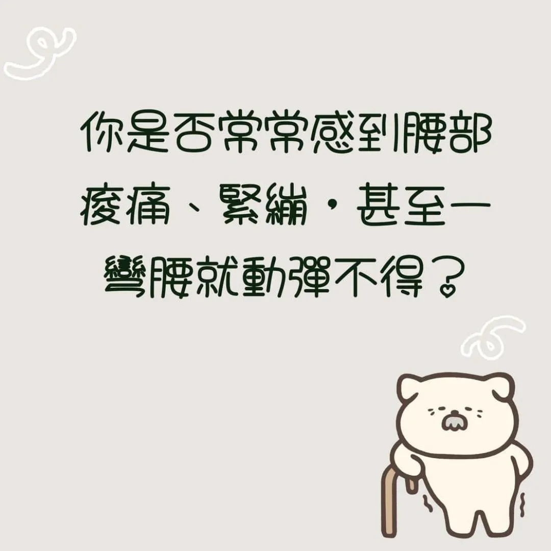 是否常常感到腰痛呢?
