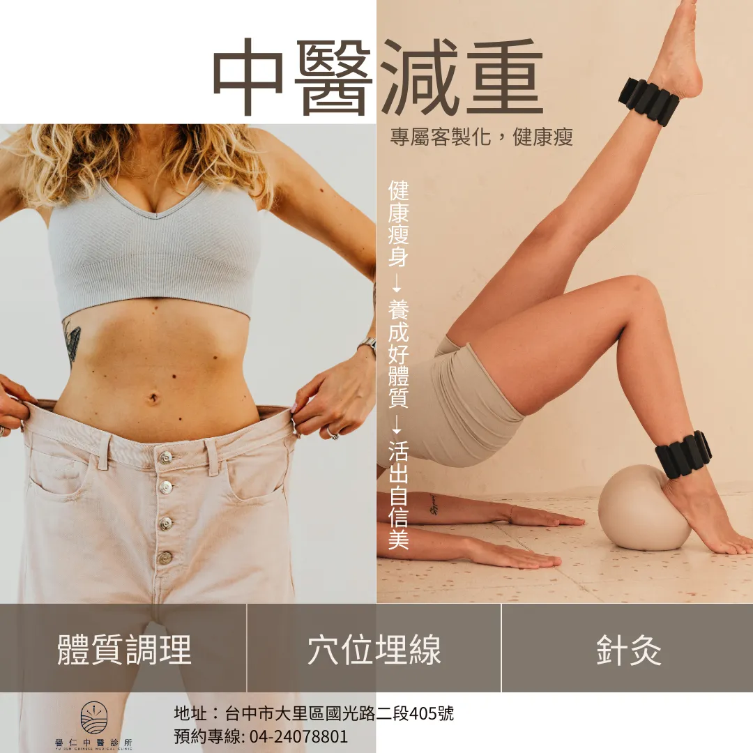 中醫減重：從根本調理，讓身體自然輕盈