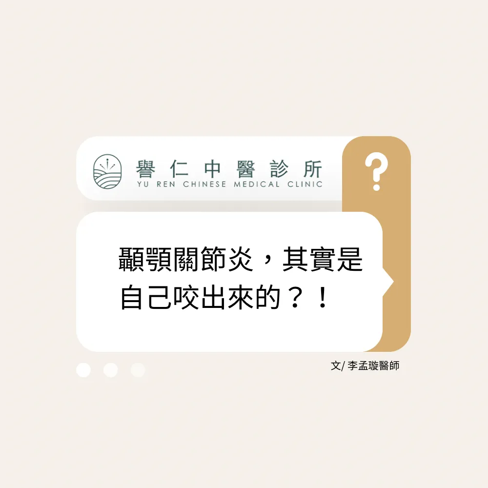 顳顎關節疼痛，嘴巴張不開？！