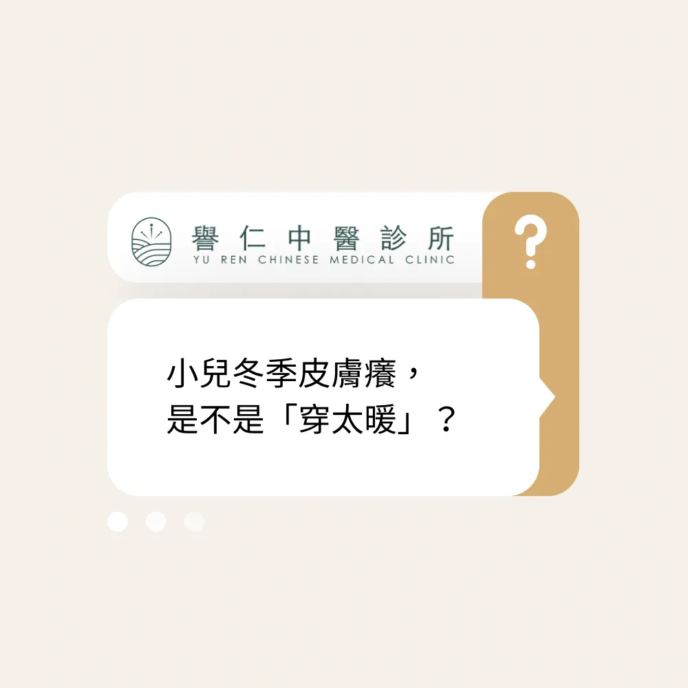 冬季皮膚乾癢，是不是「穿太暖」