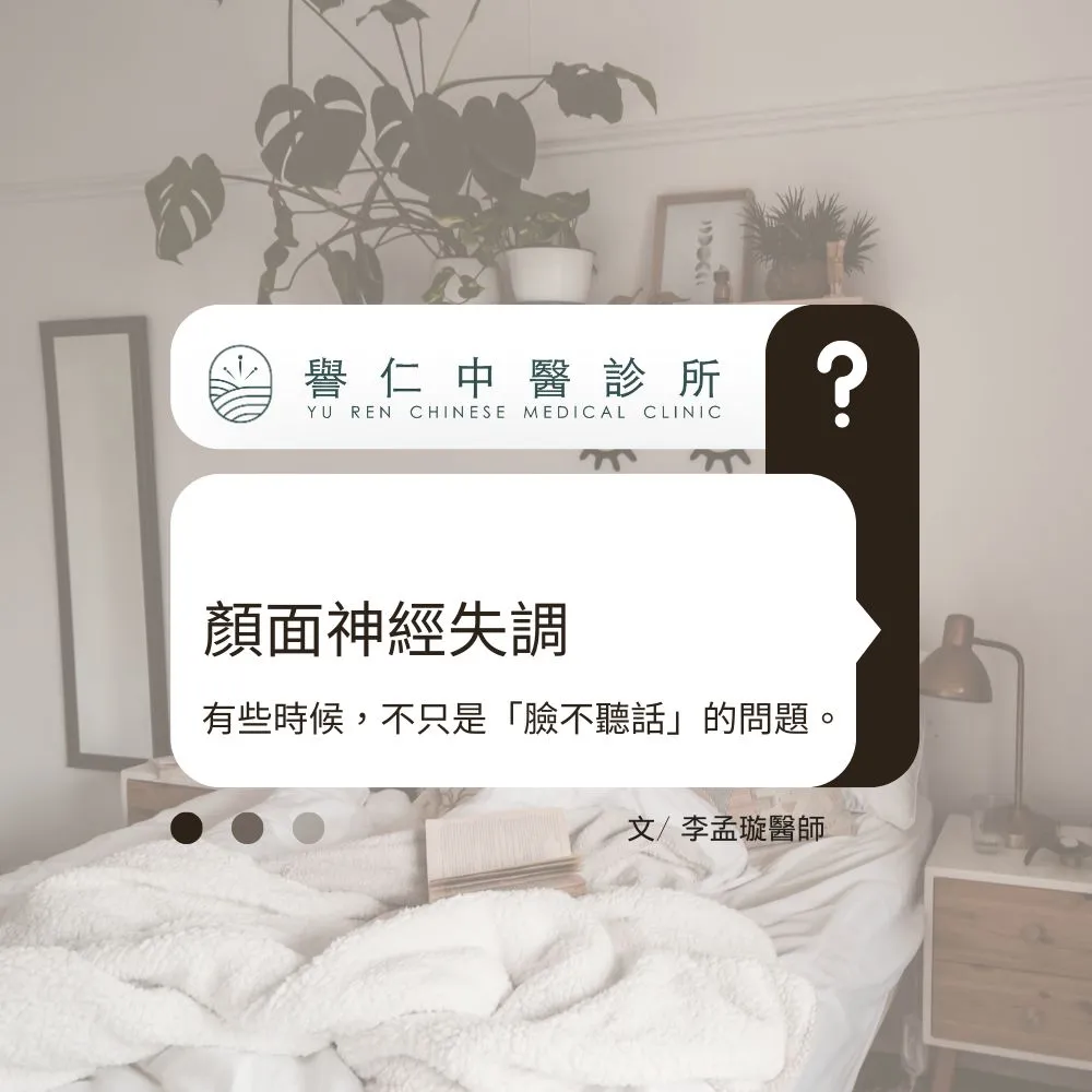 突然「臉歪嘴斜」是中風嗎？中醫師揭密：顏面神經失調的 3 個求救訊號｜台中中醫推薦｜大里區中醫推薦