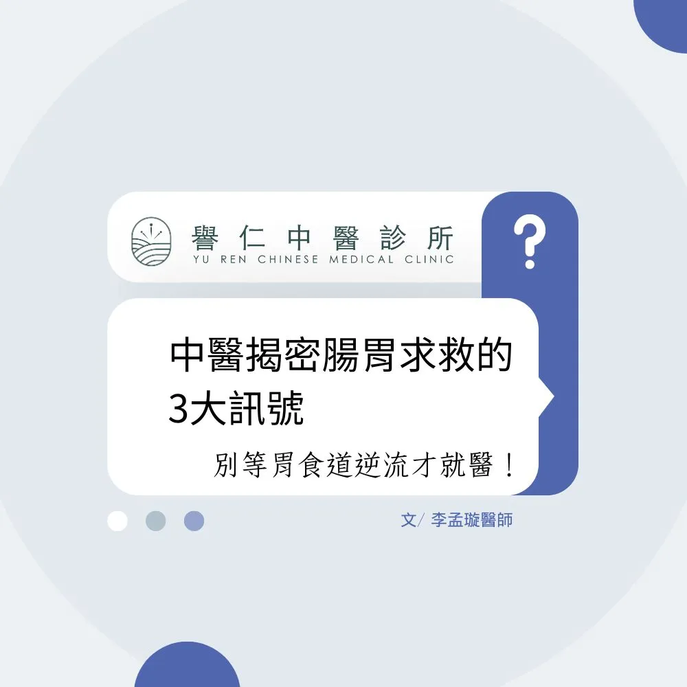 【胃痛脹氣怎麼辦？】中醫揭密腸胃求救的3大訊號：別等胃食道逆流才就醫！台中中醫診所｜大里區中醫診所｜