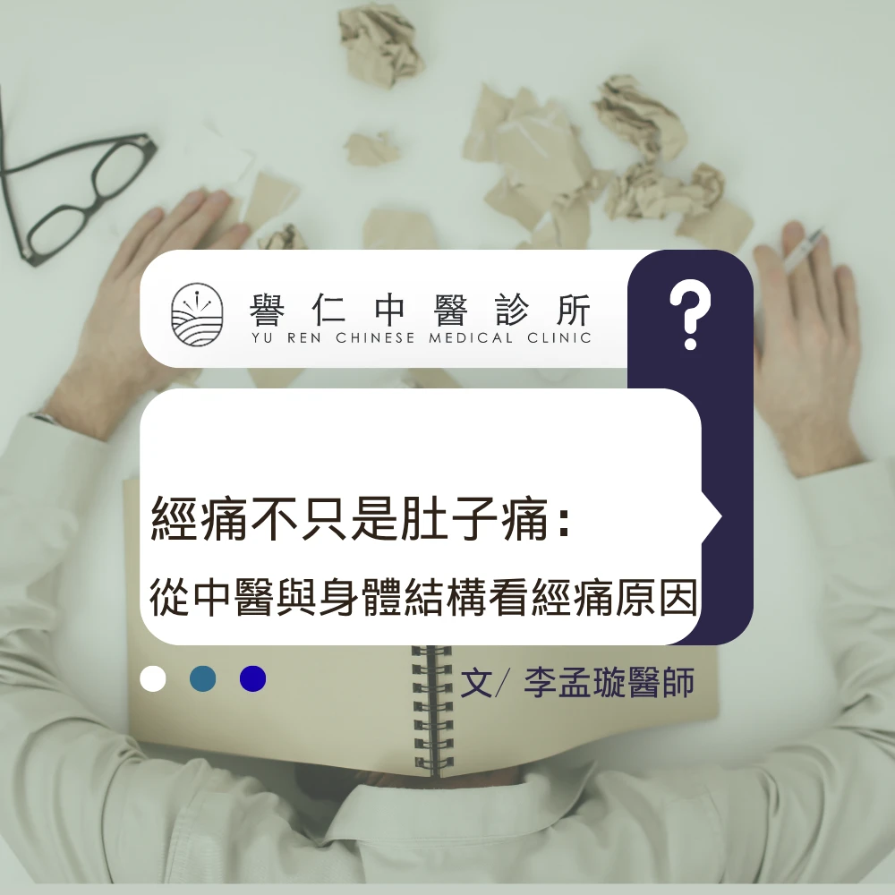 經痛不只是肚子痛：從中醫與身體結構看經痛原因｜台中中醫診所｜大里區中醫診所
