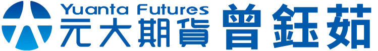 元大期貨曾鈺茹-期貨開戶,期貨下單,期貨營業員,期貨營業員推薦,台中期貨營業員,中區期貨營業員推薦
