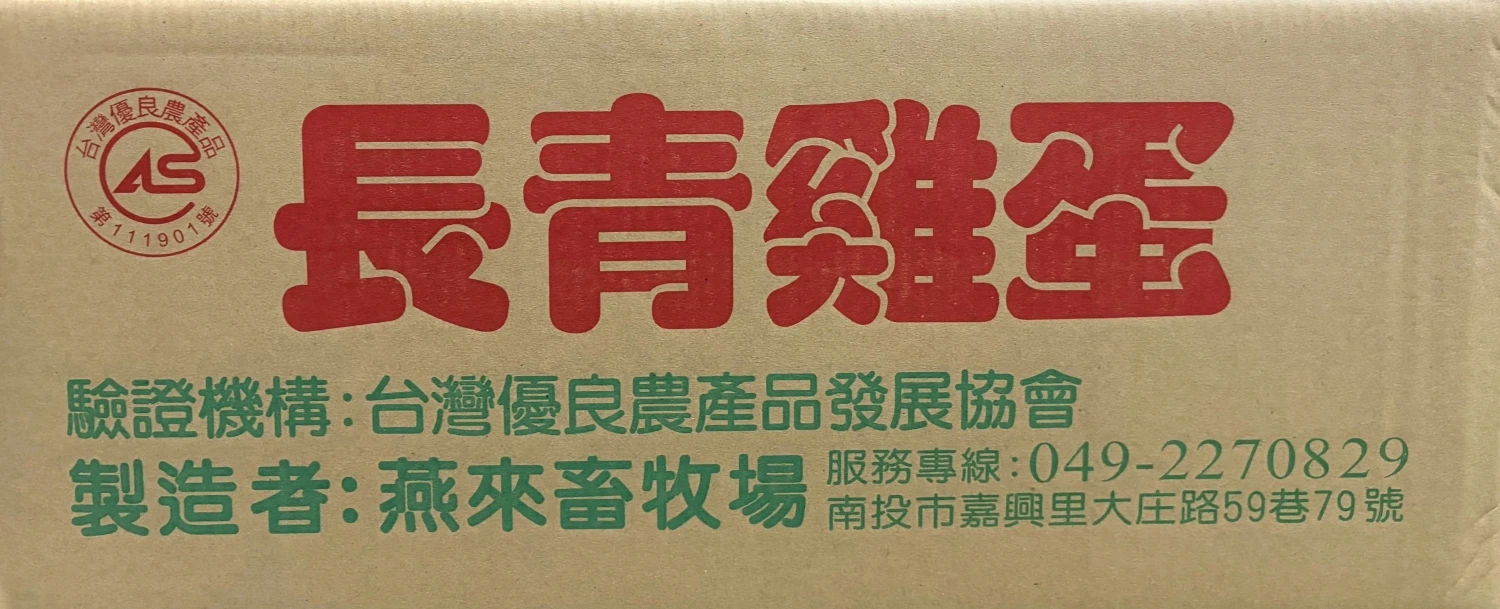 CAS洗選蛋