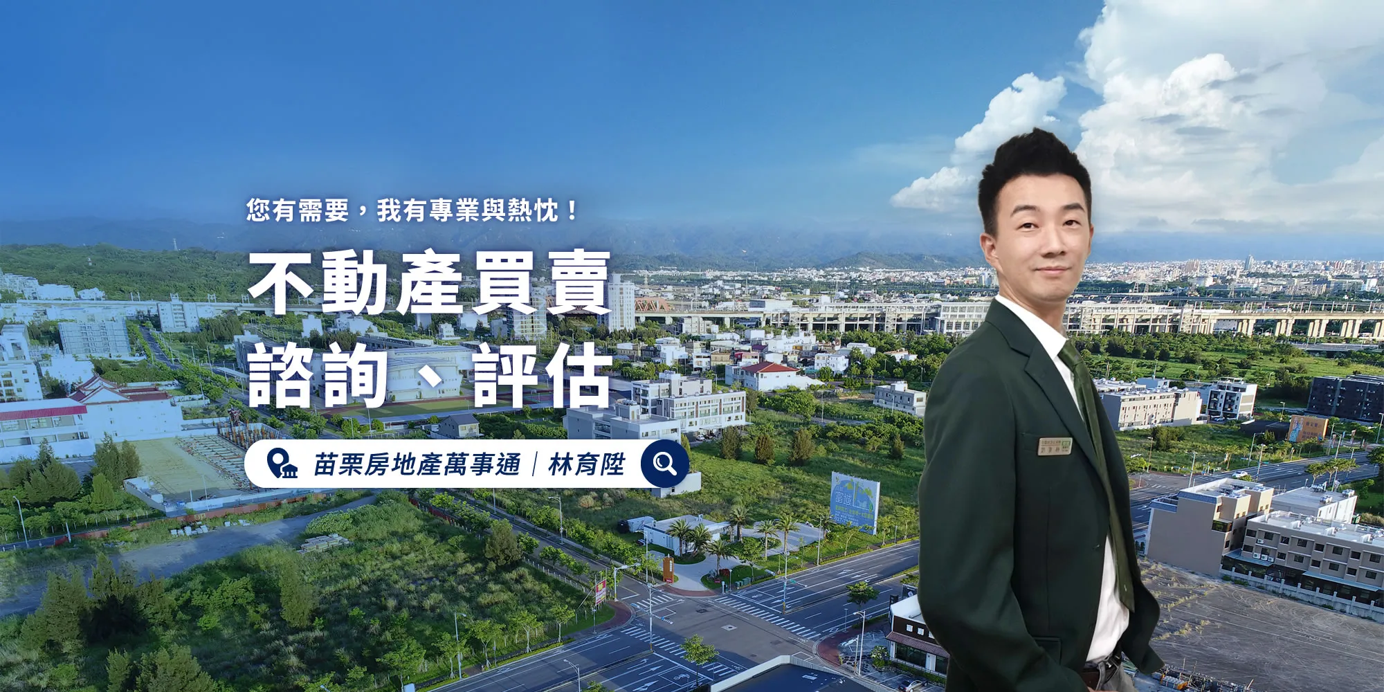 苗栗房地產萬事通｜林育陞-房屋仲介,苗栗房屋仲介,頭份房屋仲介