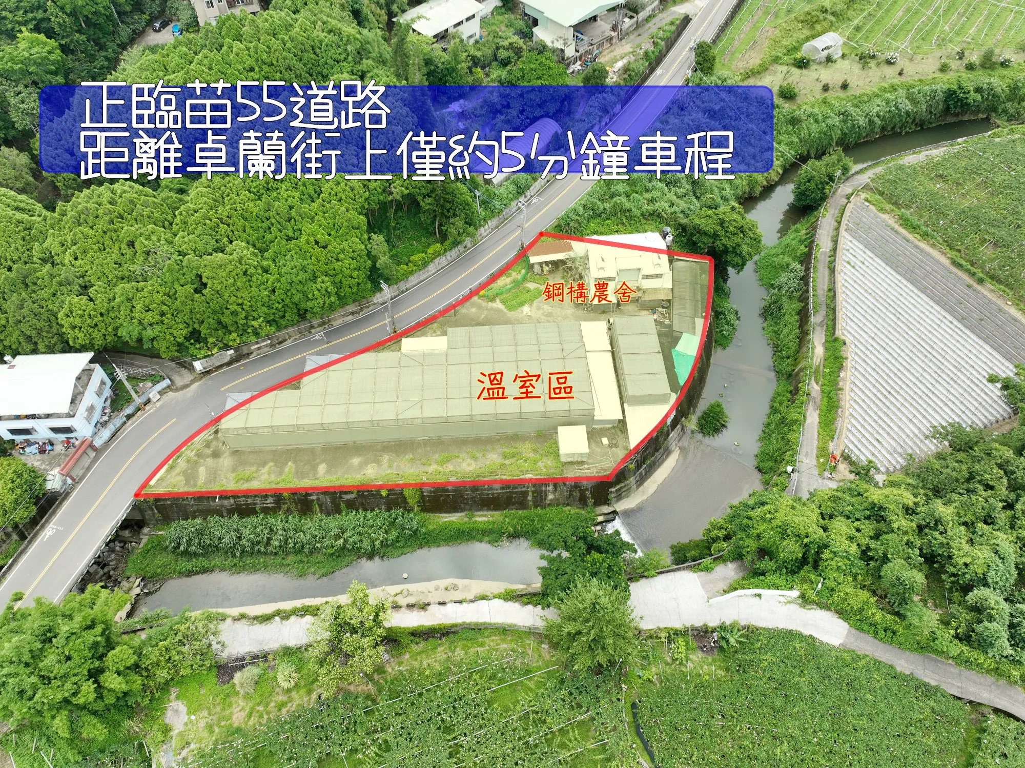 苗栗卓蘭｜農舍+合格溫室