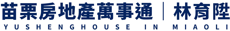 苗栗房地產萬事通｜林育陞-房屋仲介,苗栗房屋仲介,頭份房屋仲介