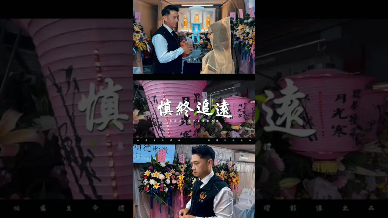 禮儀花絮｜台南禮儀社｜安南禮儀社