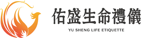 佑盛生命禮儀-禮儀社,台南禮儀社,安南區禮儀社