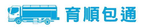育順包通-通水管,彰化通水管,大村鄉通水管,台中通水管