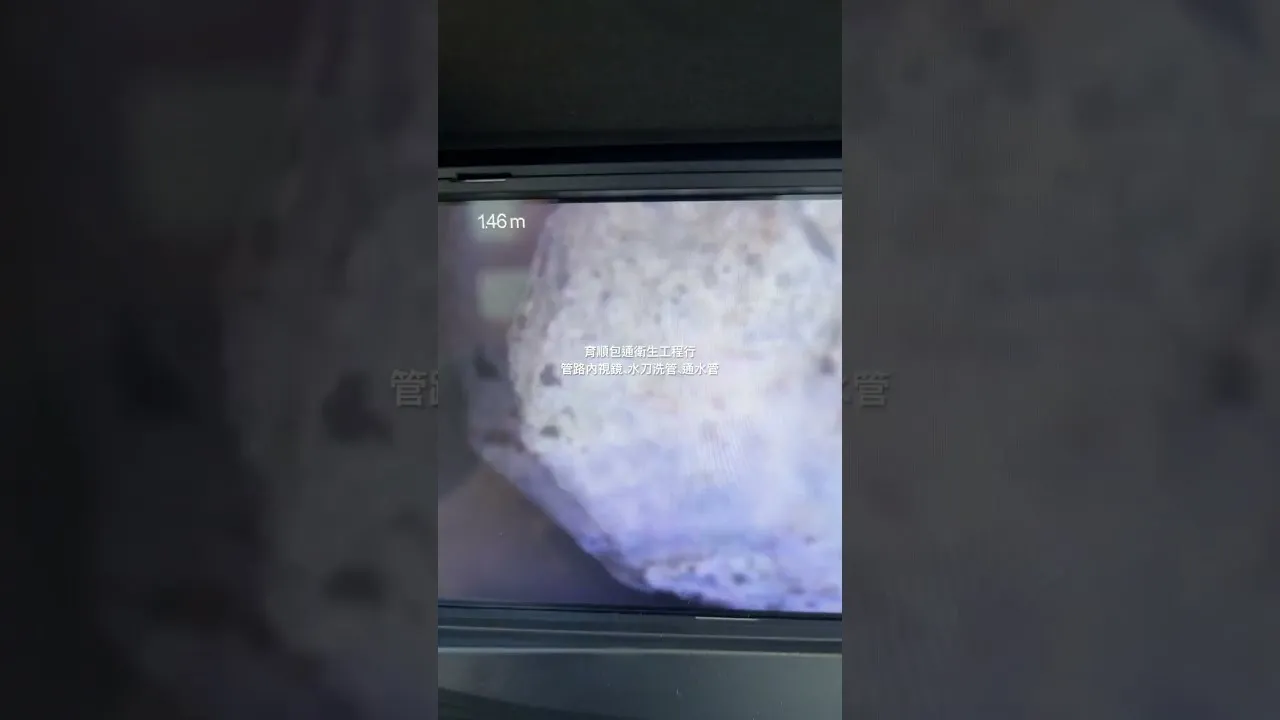 管路內視鏡、水刀洗管、通水管