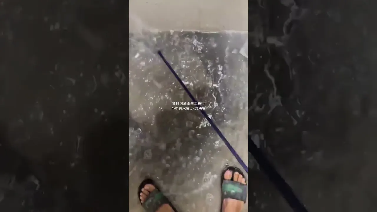 台中通水管、水刀洗管