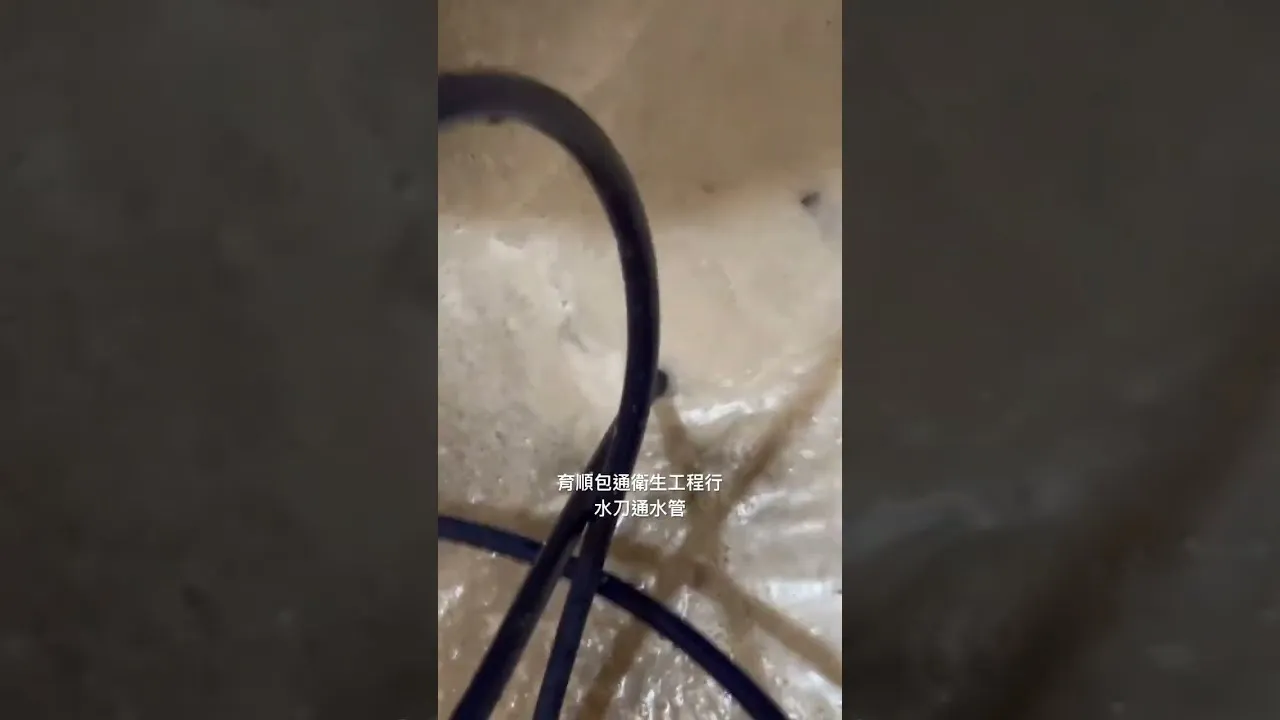 水刀洗管