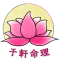 于軒命理